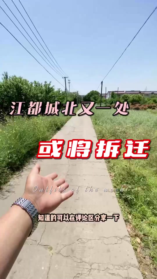 江都区浦头镇什么时候拆迁 - 抖音