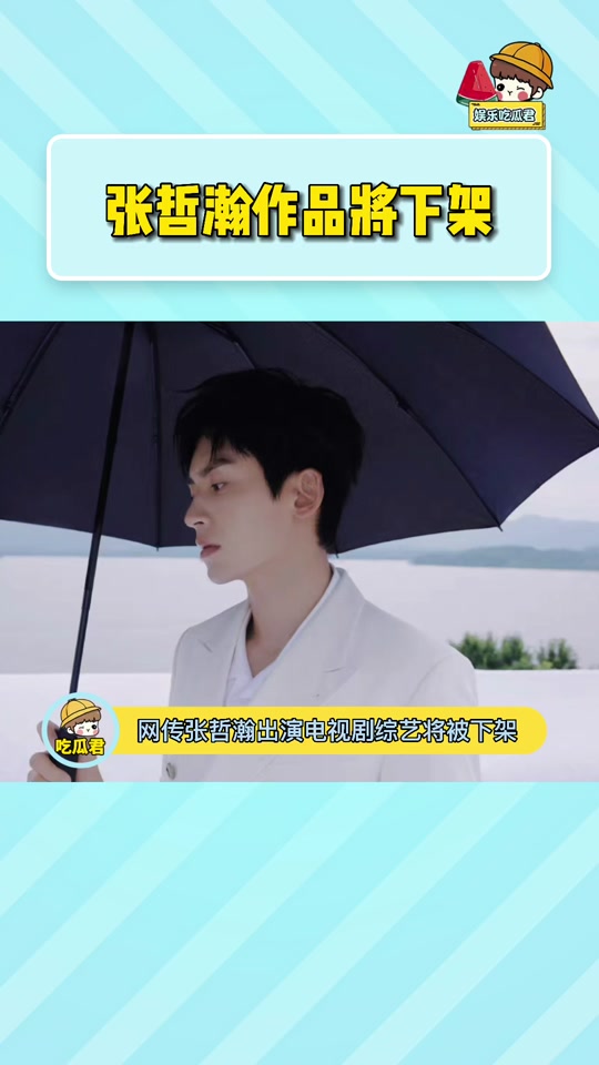 张哲瀚在维和警察被删减的角色是谁 - 抖音