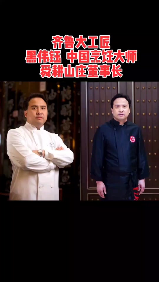 名餐名厨网:黑伟钰,中国鲁菜大师,从事餐饮业三十多年,将闻名遐迩的"