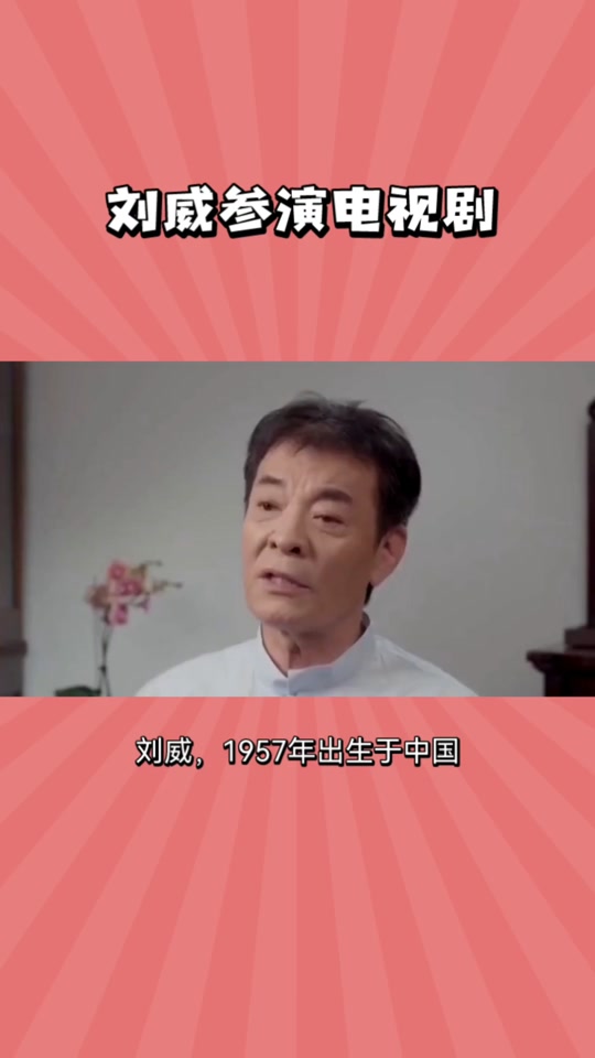 刘威是国家一级演员吗 - 抖音