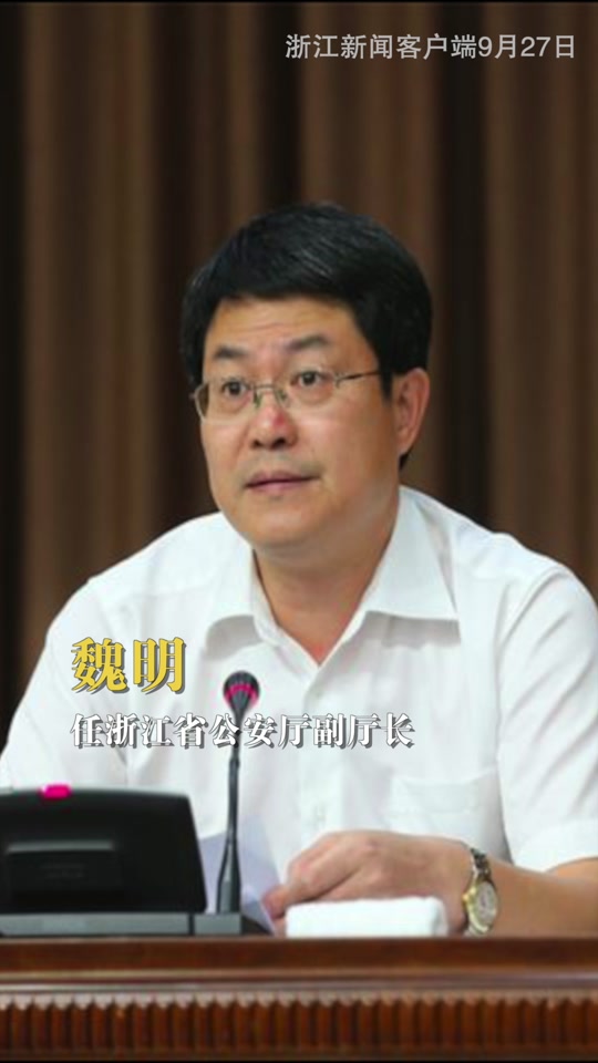 2009年浙江省公安厅长是谁 - 抖音