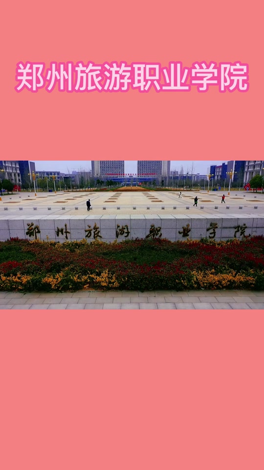 郑州旅游学院2024单招考试时间 - 抖音