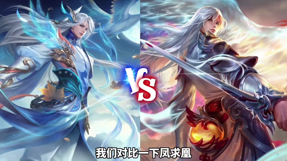 凤求凰和新传说对比