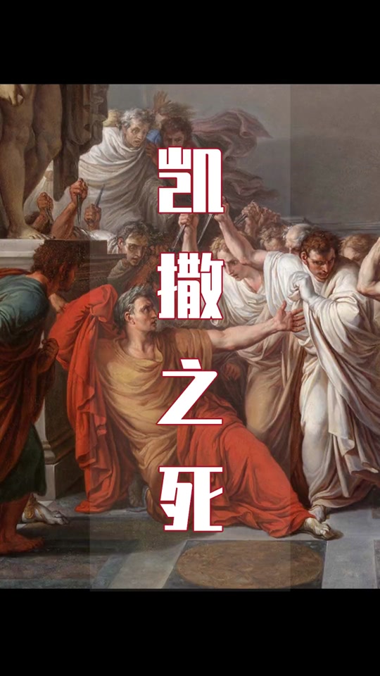 艺术 法兰西:《凯撒之死》#古典油画 #油画 #艺术品