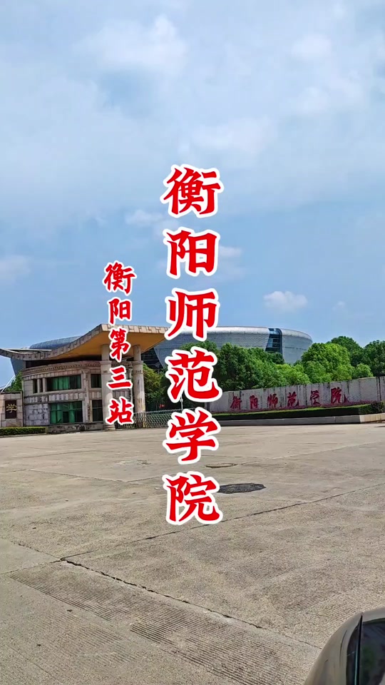 衡阳师范学院2024开学时间