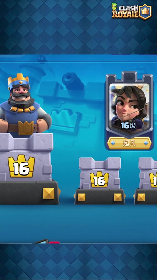 【皇室战争】两年半后推出16级#皇室战争 #皇室新卡小王子