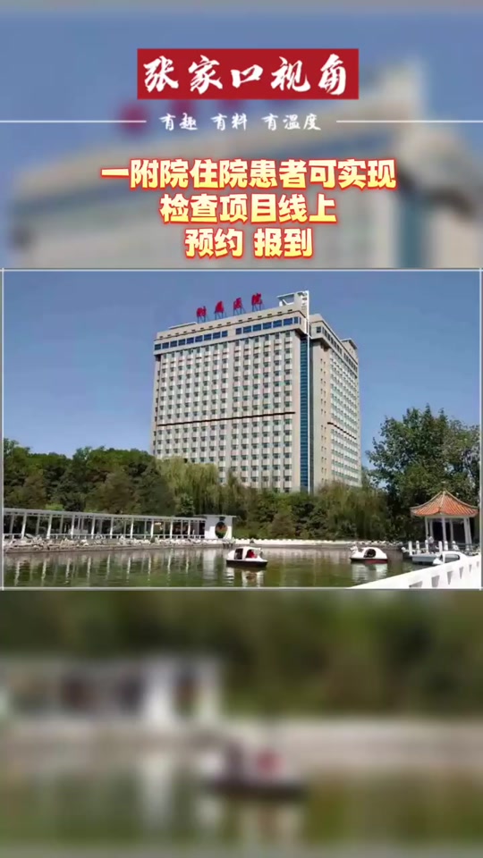 2024年张家口附属医院营业时间 - 抖音