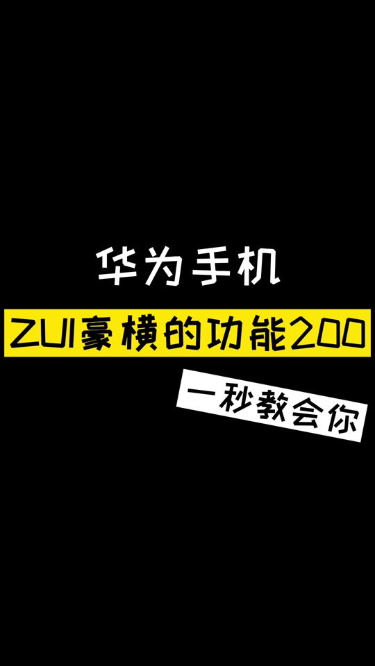 华为mate30怎么取消耳机设置 - 抖音