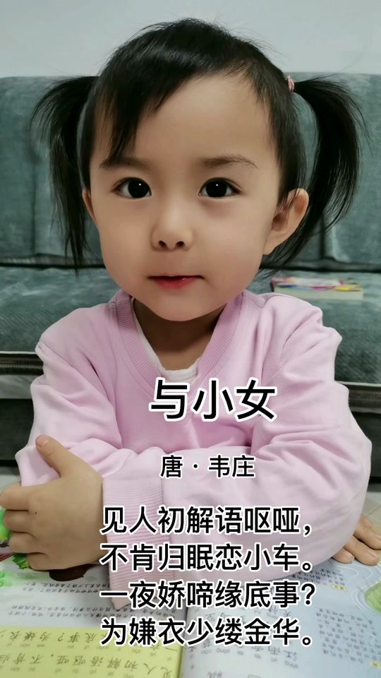 与小女古诗_与小女古诗拼音版_与小女古诗朗诵 - 抖音