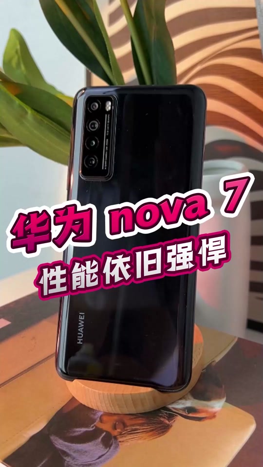 华为诺瓦七是哪一年上市