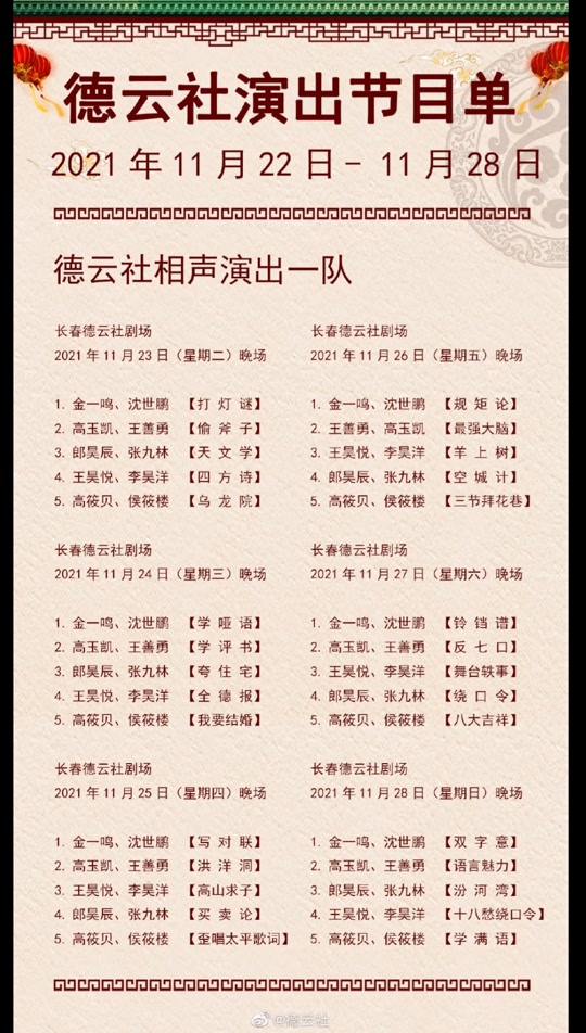 哈尔滨德云社演出时间表什么时间公布 - 抖音