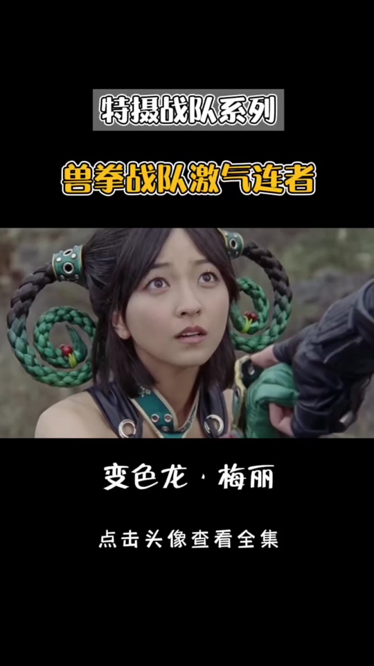 兽拳战队梅丽演员平田裕香 - 抖音