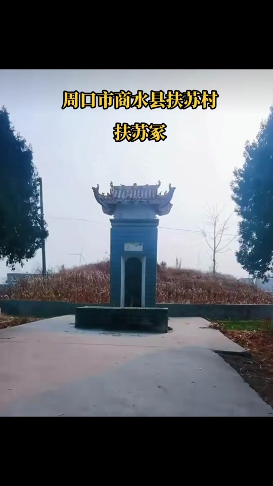 扶苏墓为什么在河南周口 - 抖音