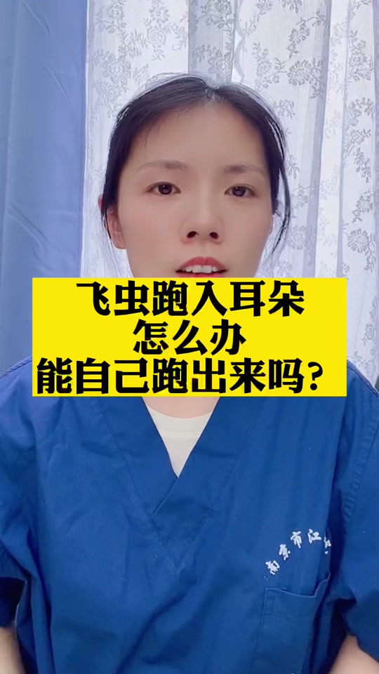 飞虫入耳朵怎么办?能自己跑出来吗?#科普一下 #涨知识