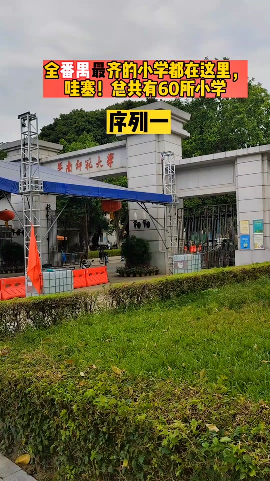 广州番禺谢村新增公办小学 - 抖音