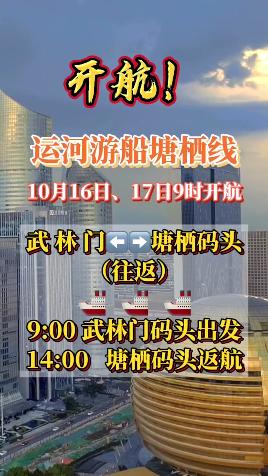 运河游船塘栖线16,17日9时开航!#遇见美好杭州(资料:市水上巴士公司)