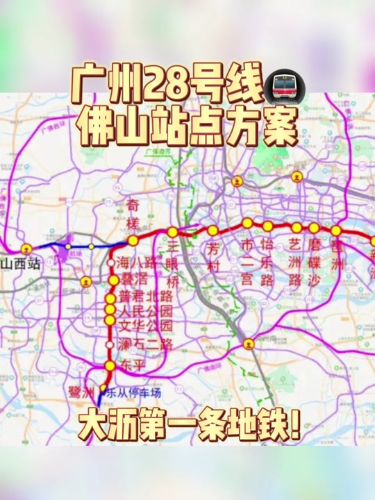 广州28号线地铁什么时候开工 - 抖音