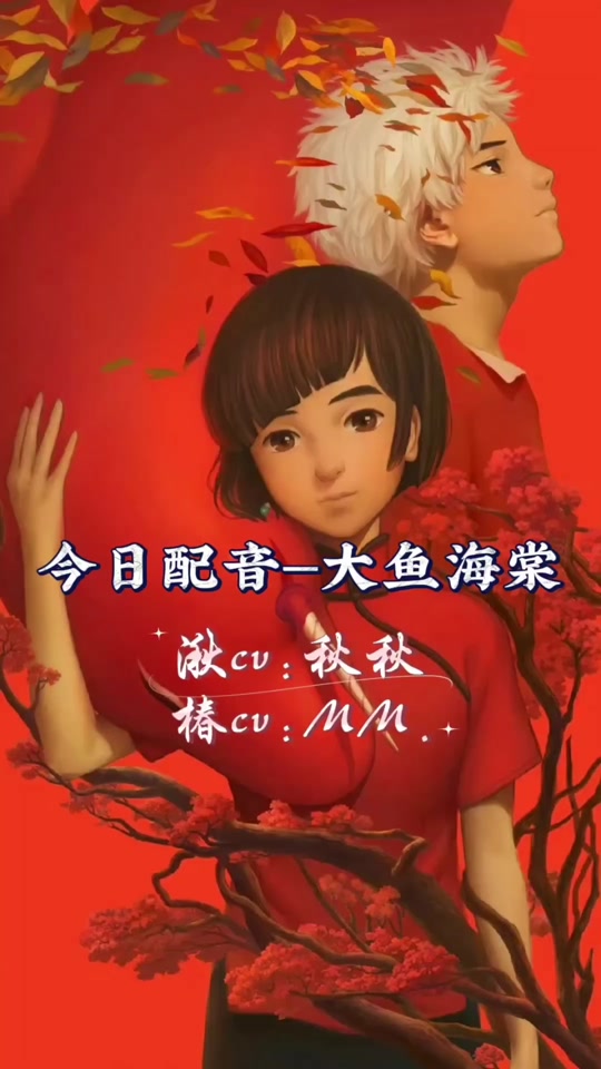 大鱼海棠配音素材_大鱼海棠配音素材椿消音_大鱼海棠配音素材消音