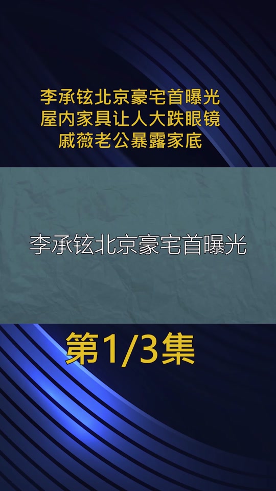 戚薇儿子不是她老公的吗 - 抖音