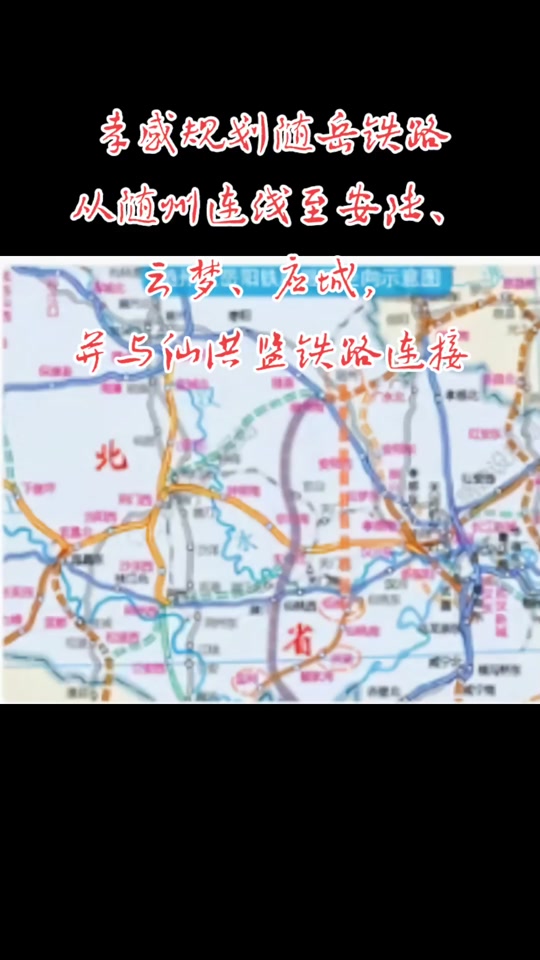 孝信城际铁路规划图经过安陆哪些村 - 抖音