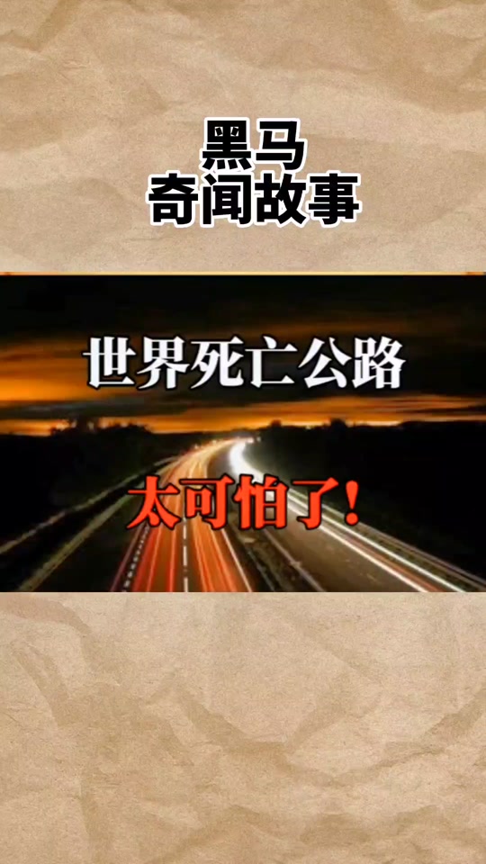 死亡公路赛车冠军勋章是谁 - 抖音