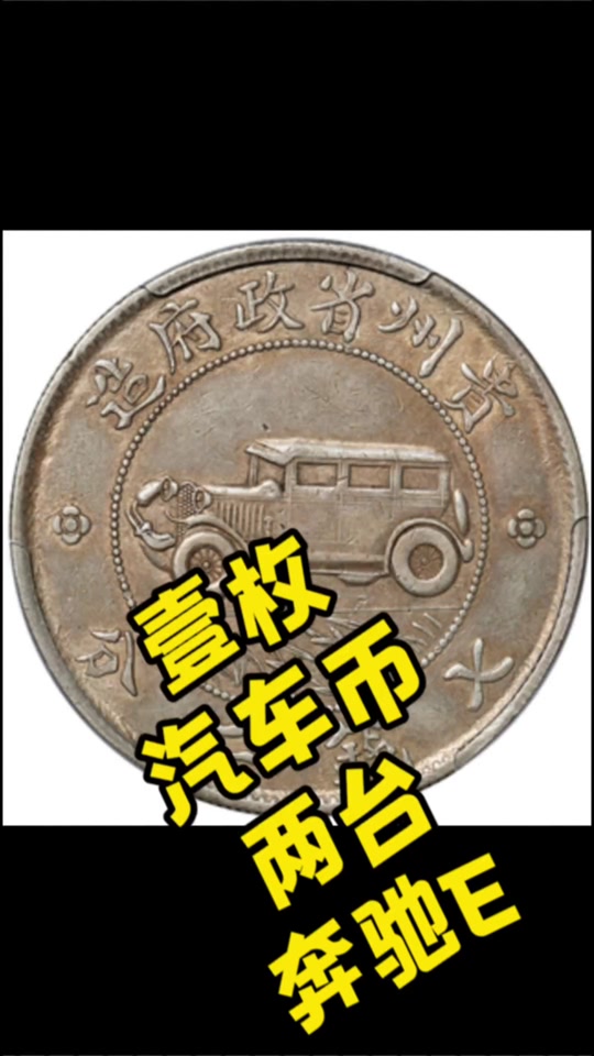 贵州汽车币有几种版别 - 抖音