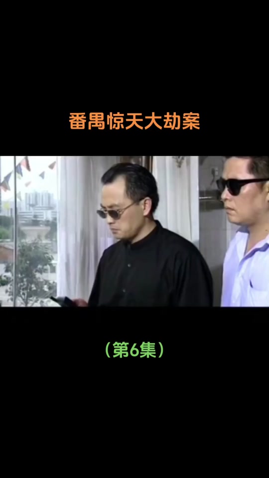 番禺大劫案电影什么时候上映 - 抖音