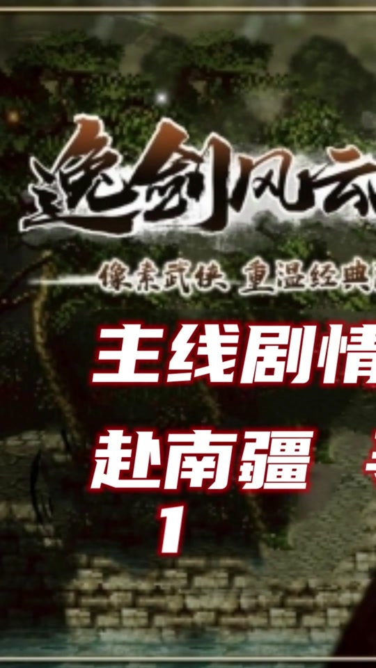 逸剑风云决乌头血在哪 - 抖音