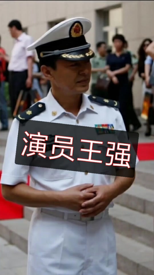 龙百川扮演者王强是军人吗 - 抖音
