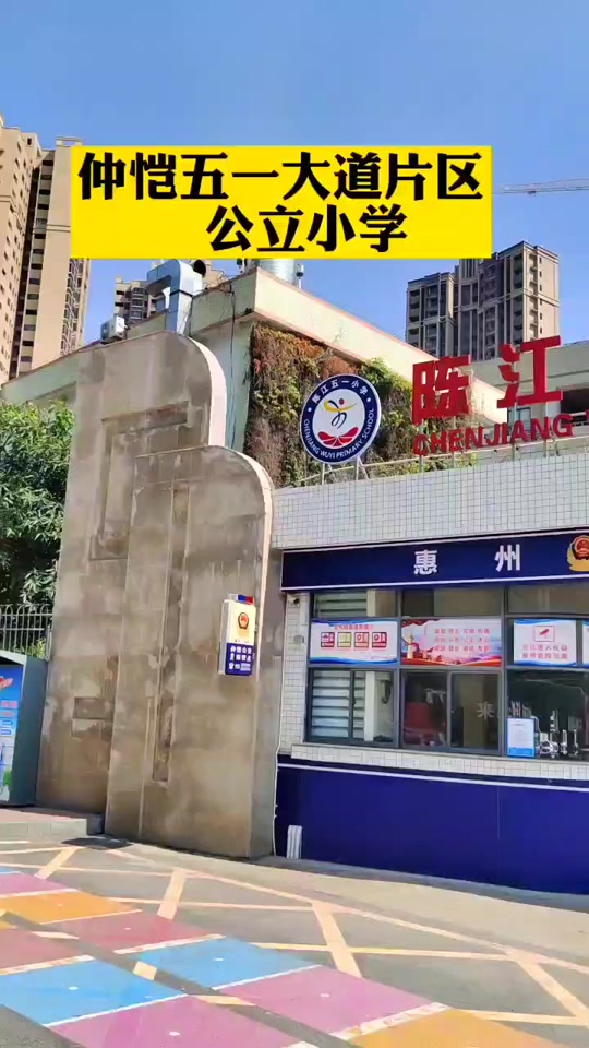 惠州仲恺红旗小学2024开学时间 - 抖音