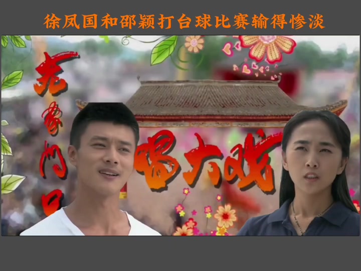 糊涂剪辑:徐凤国和邵颖打台球比赛输得惨淡 #原创剪辑 #中视频伙伴