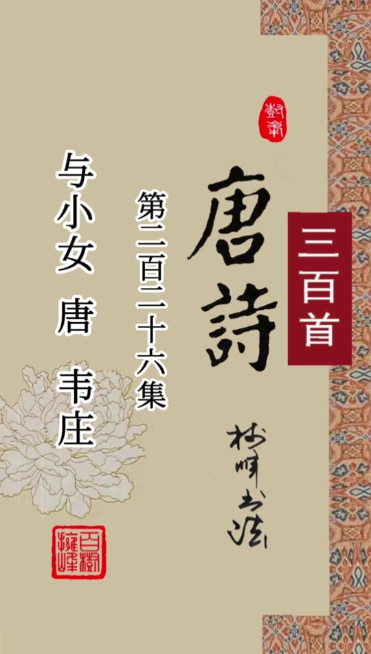 与小女古诗_与小女古诗拼音版_与小女古诗朗诵 - 抖音