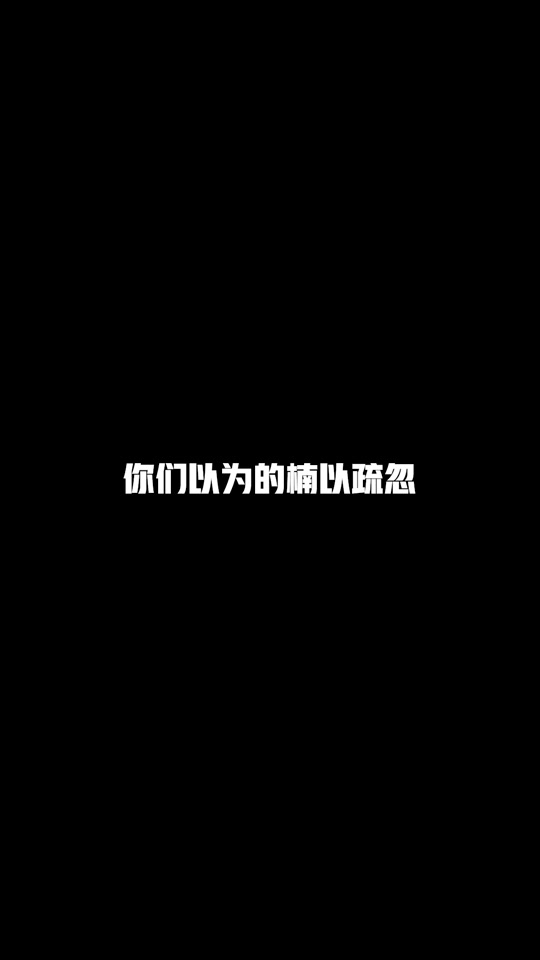 疏疏(男神收割机):37度的天 怎么能做出这么冰冷的举动@撩妹大队(楠枫