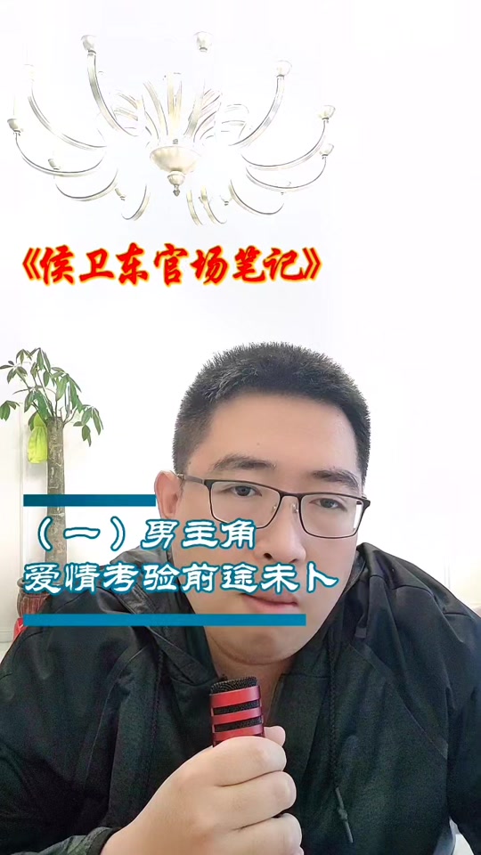 官场笔记侯卫东和李晶几个孩子 - 抖音