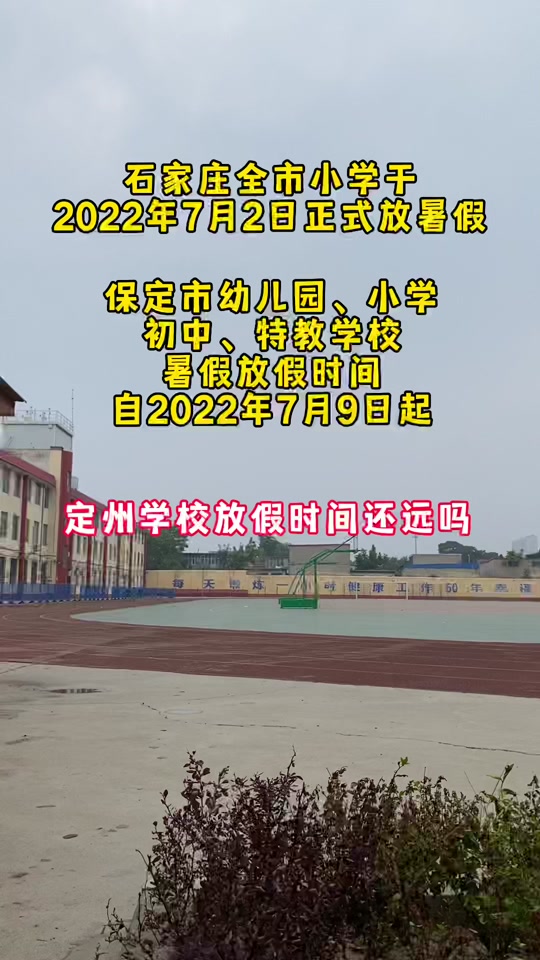 2024年保定暑假小学生放多少天假 - 抖音