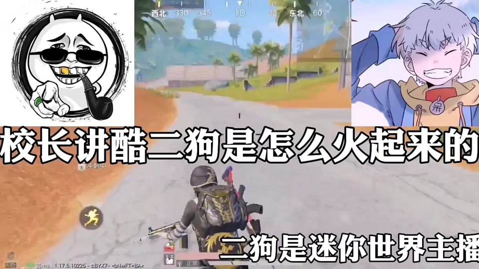 校长讲酷二狗,从迷你世界转和平精英@抖音热点