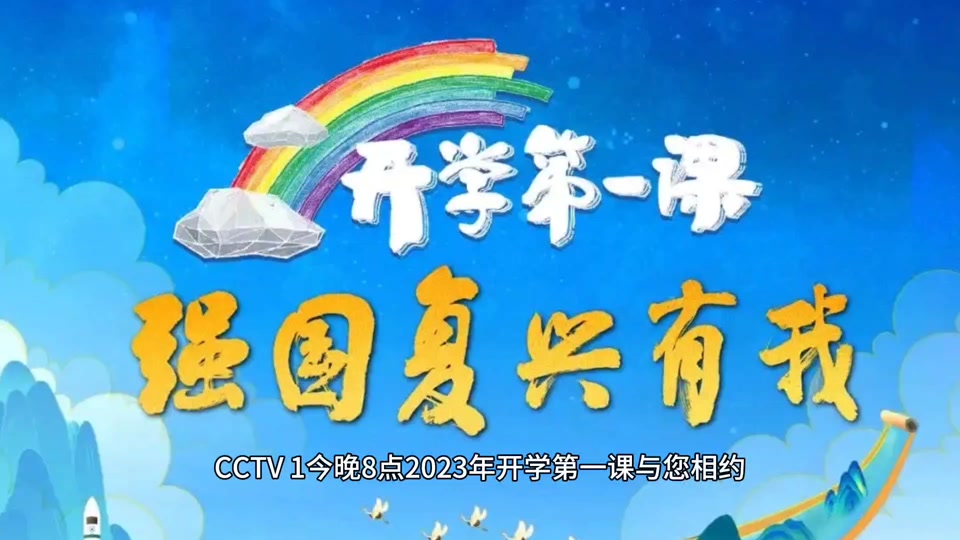 《开学第一课》不见不散#2023开学第一课 #开学季 #央视