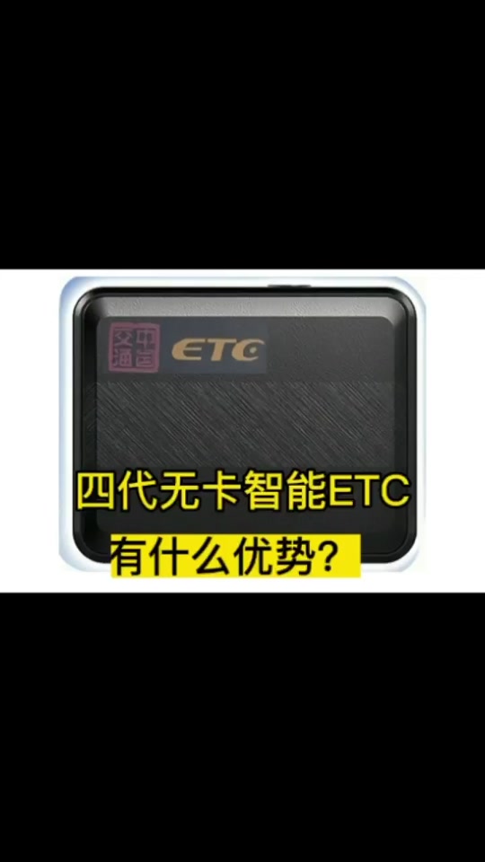 抖音上4代免插卡etc真的吗 - 抖音