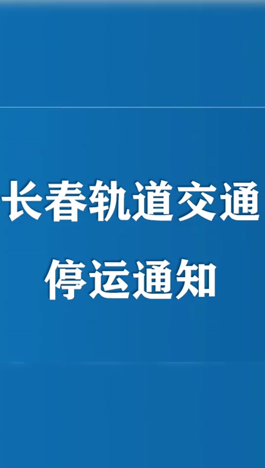 长春轻轨8号线停运了吗