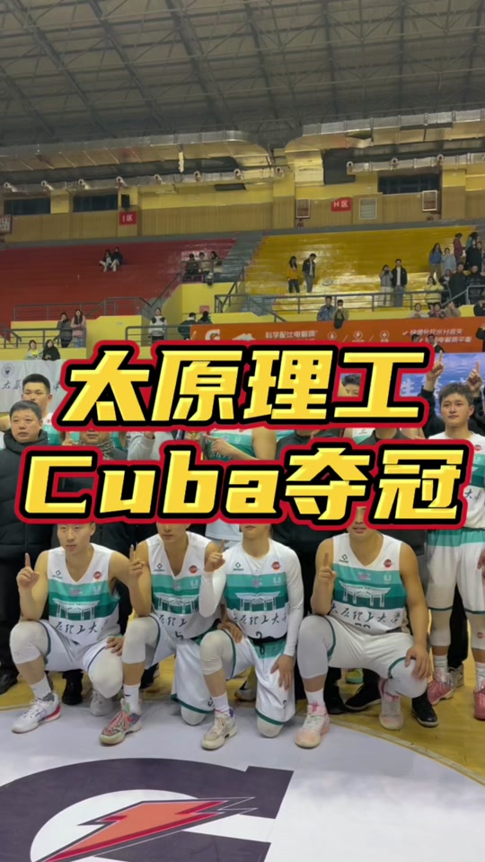 cubal #太原理工大学 连赢四场比赛,获得山西省基层赛冠军!