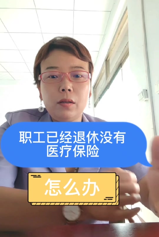 2024年没有交城镇医保可以退休吗 - 抖音