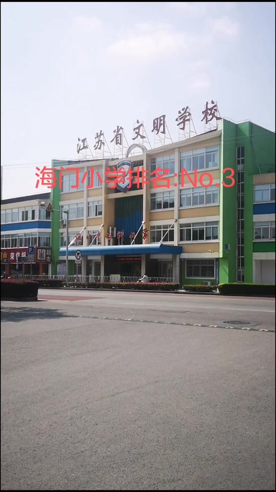 海门区东洲小学长江路校区怎么样 - 抖音