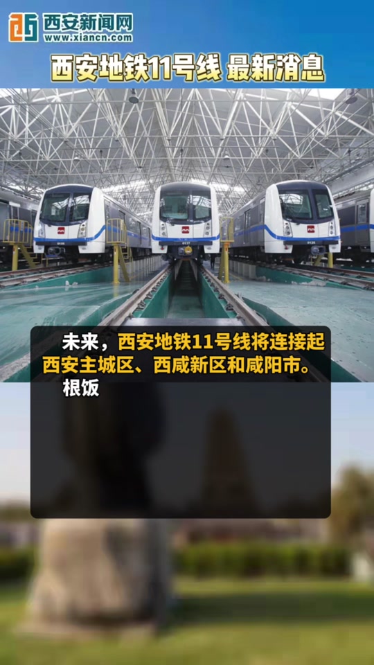 西安地铁11号线啥时候动工啊 - 抖音