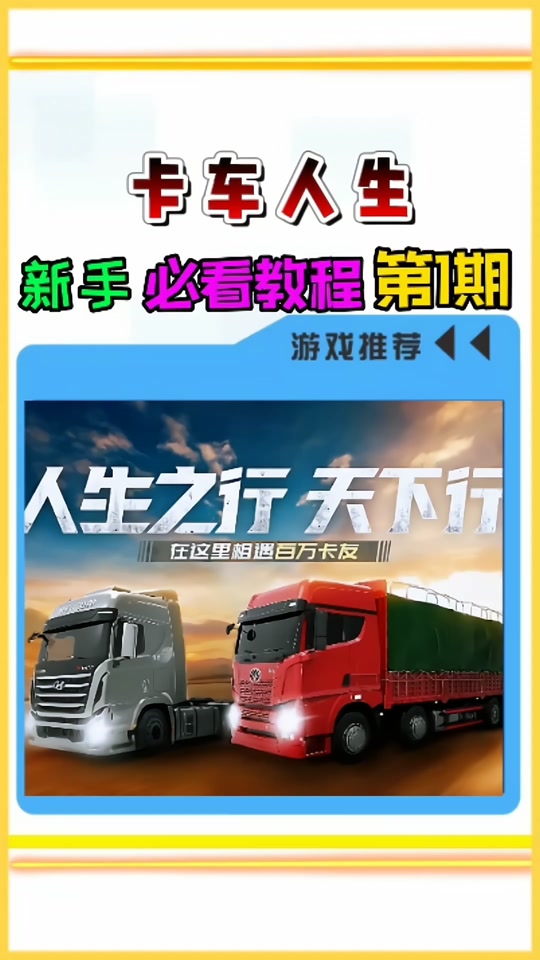 卡车人生如何快速获得 - 抖音