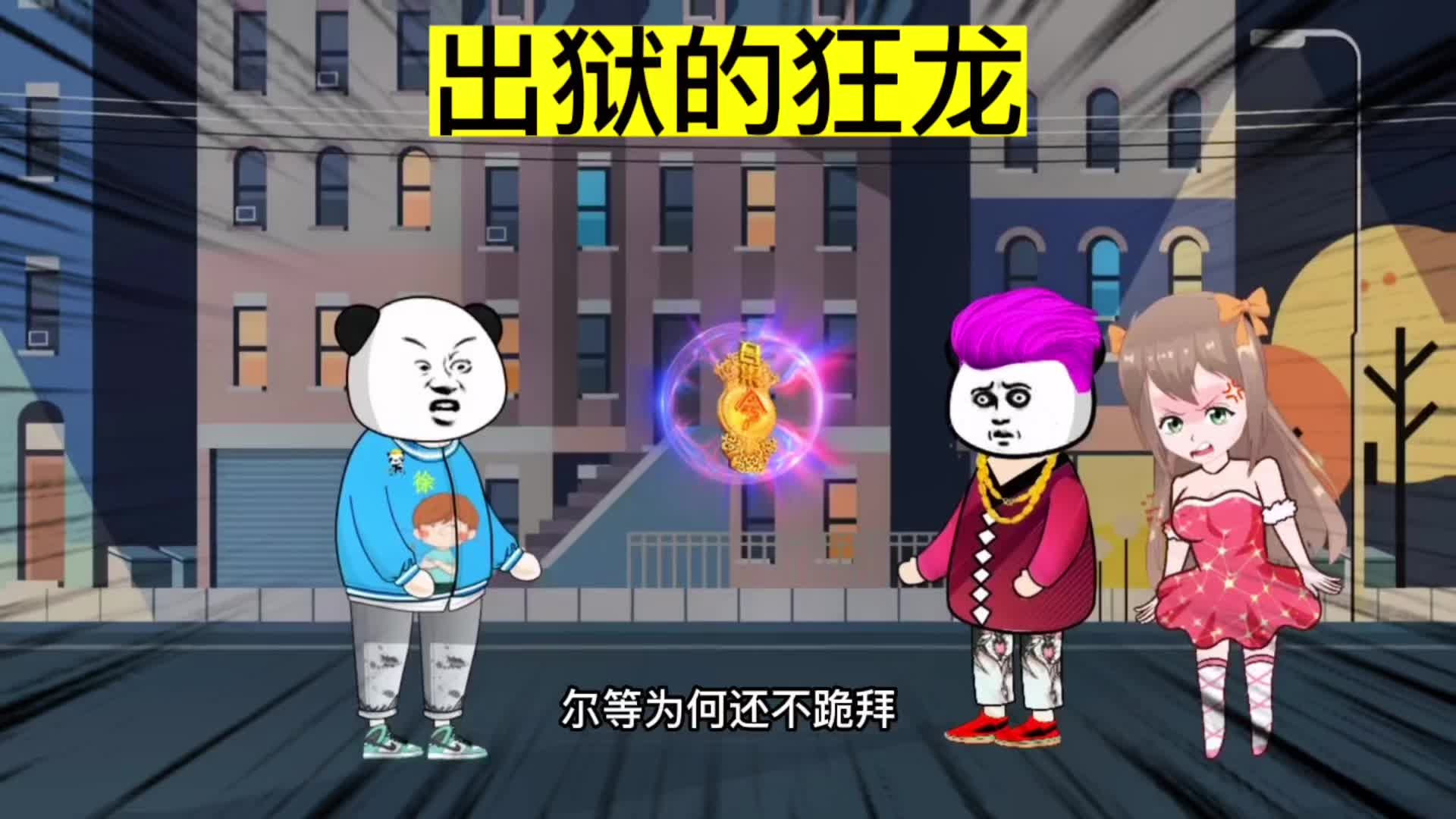 出狱的狂龙 #沙雕动画 #短剧 #原创动画