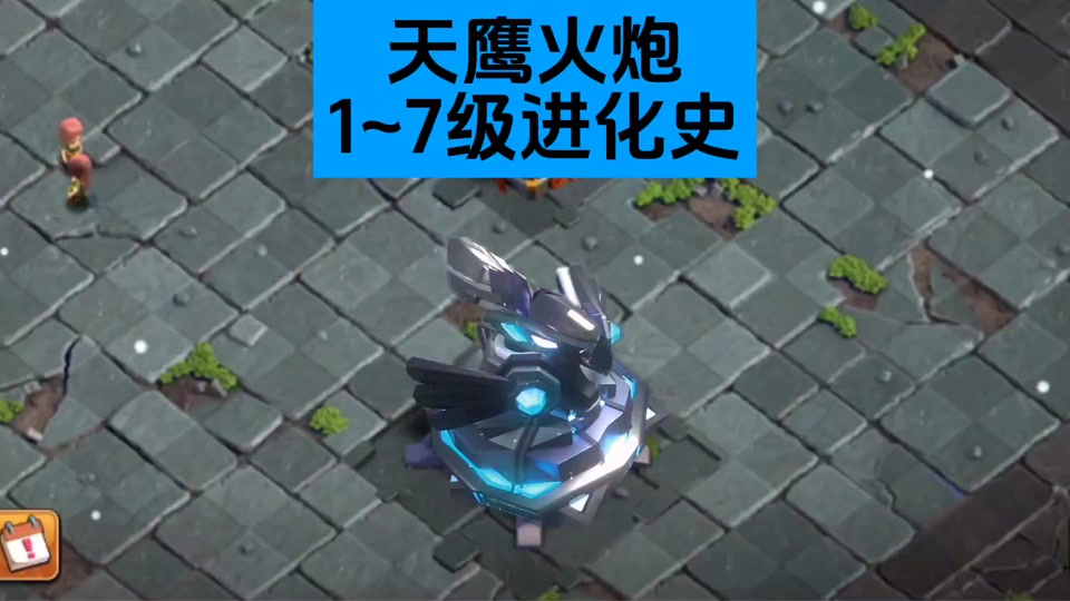 部落冲突天鹰火炮1-6级时间 - 抖音