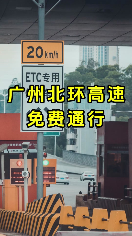 广州北二环高速什么时候通车 - 抖音
