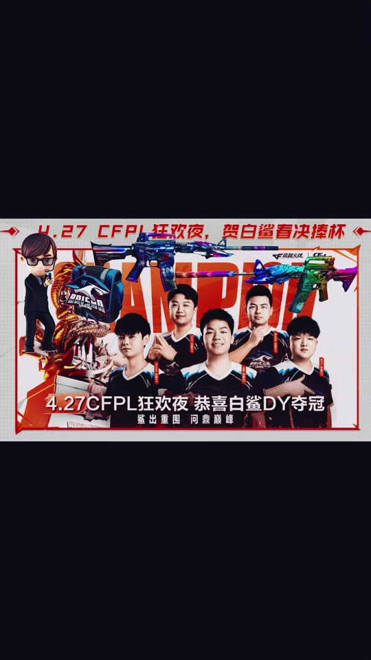 4月27cf白鲨战队送什么啊? - 抖音