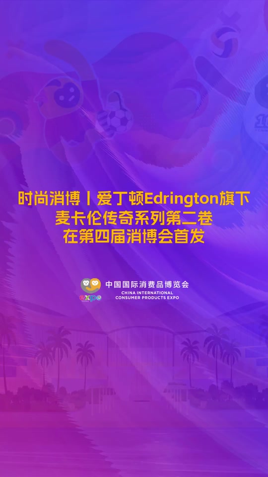 第 四届消博mk 会有哪些亮点 - 抖音