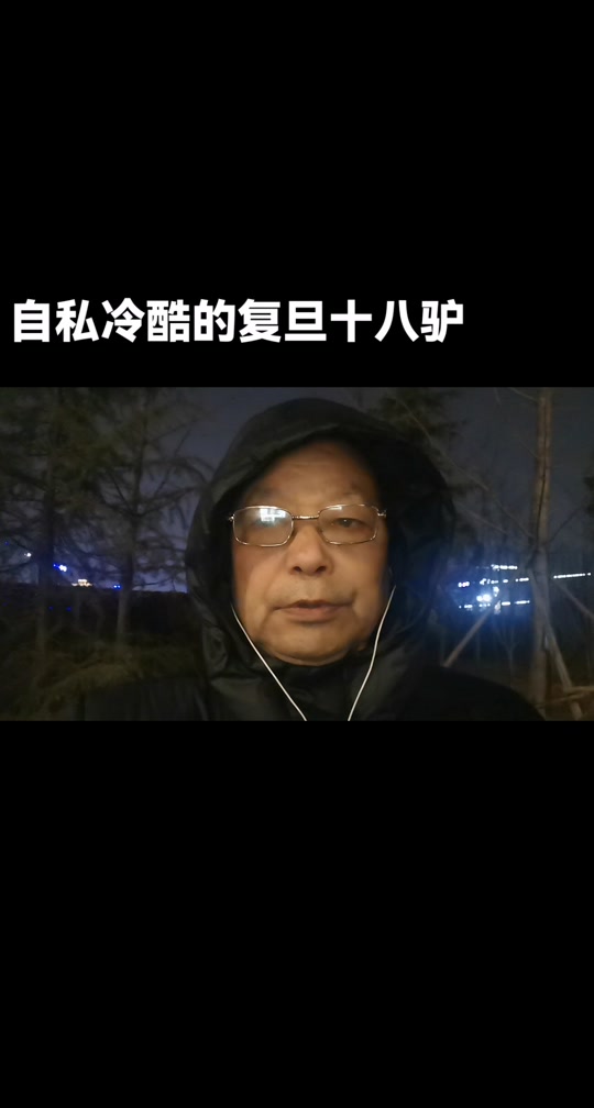 复旦十八驴是八零后还是九零后 - 抖音